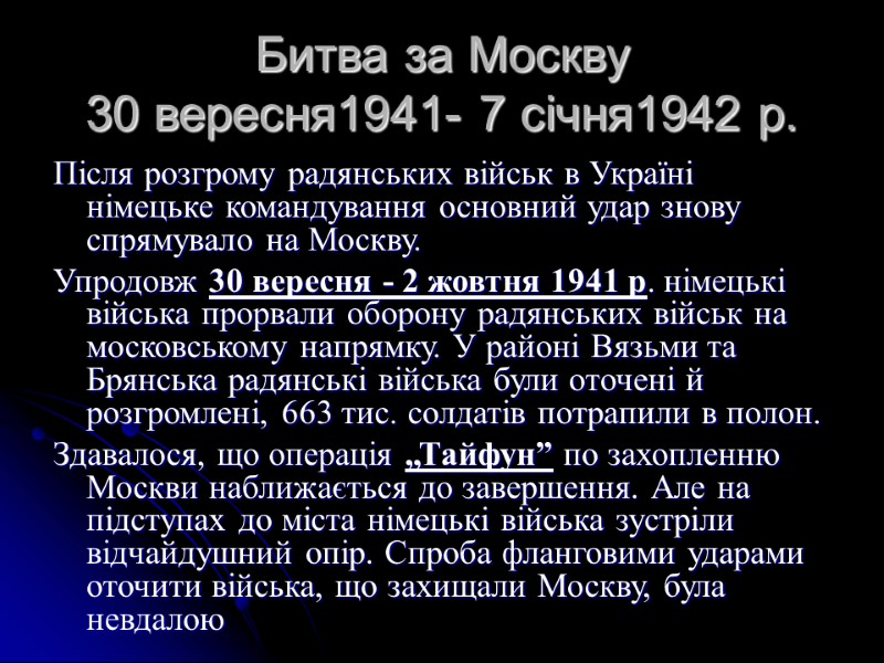 Битва за Москву 30 вересня1941- 7 січня1942 р.  Після розгрому радянських військ в